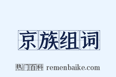 京族组词是什么意思的图片